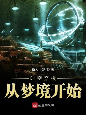 时空穿梭从梦境开始下载