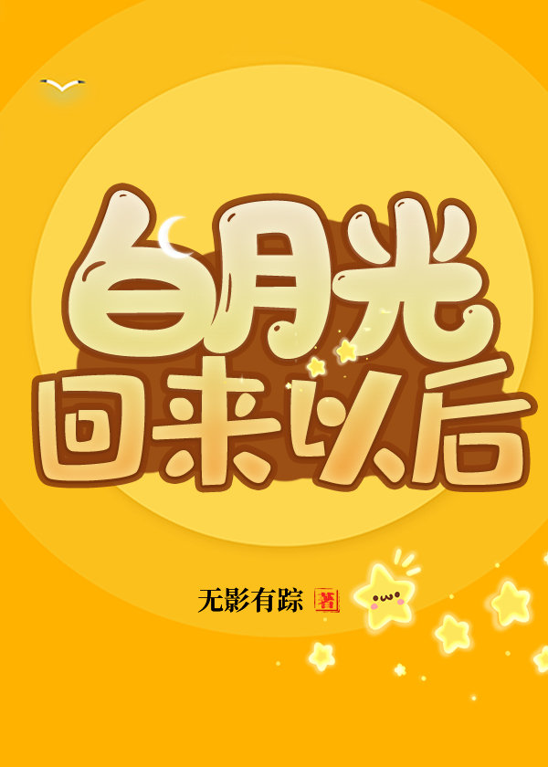 白月光回来以后季清棠楚肖珩