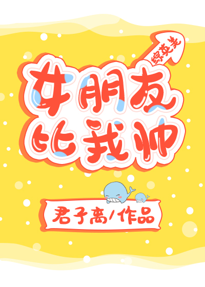 我女朋友比你漂亮