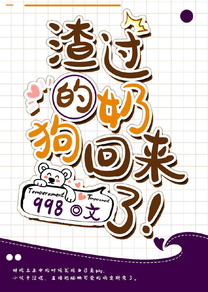 渣过的奶狗回来了！