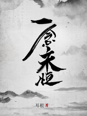 一念永恒txt完整版