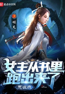 女主从书里跑出来了怎么办结局