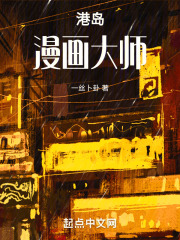 港岛漫画大师小说笔趣阁