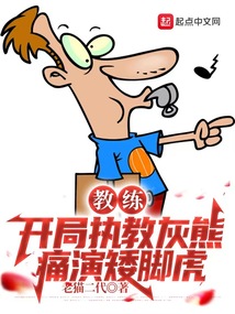 教练开局执教灰熊痛演矮脚虎下载