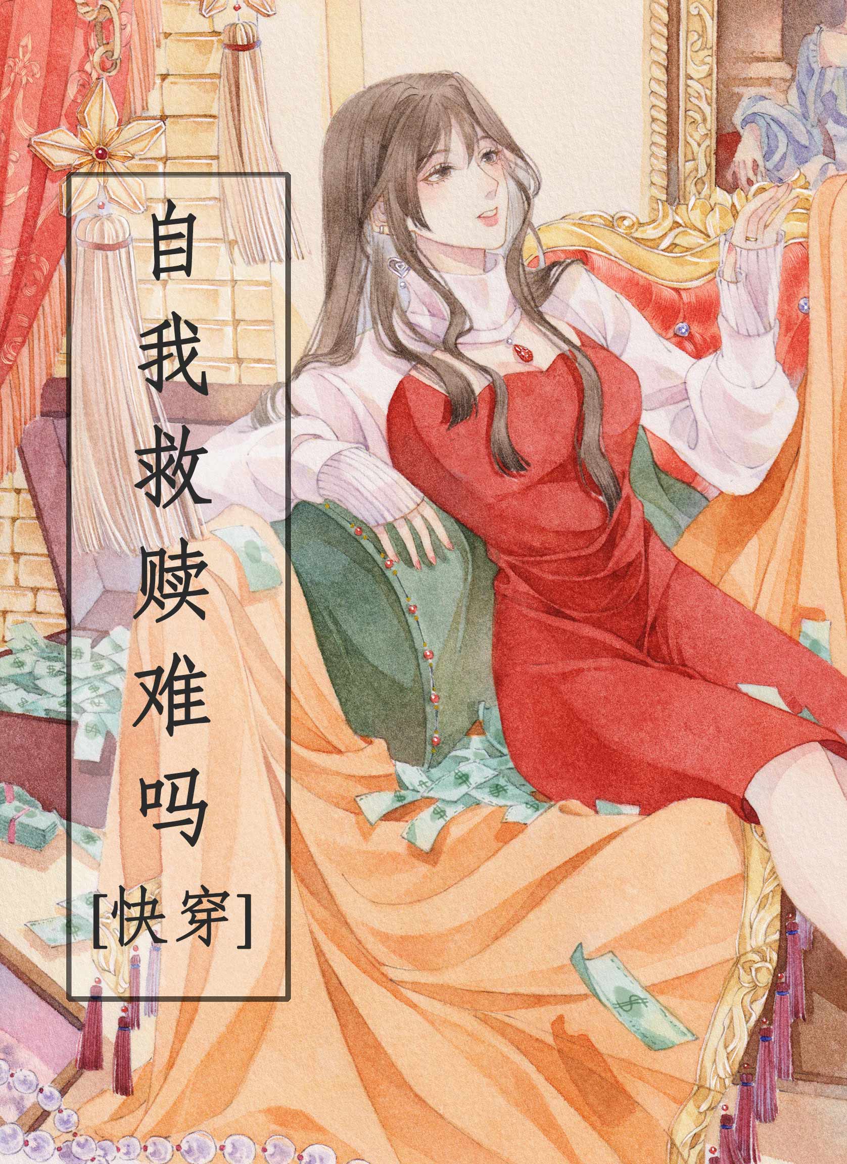 自我救赎很难吗?[快穿]笔趣阁