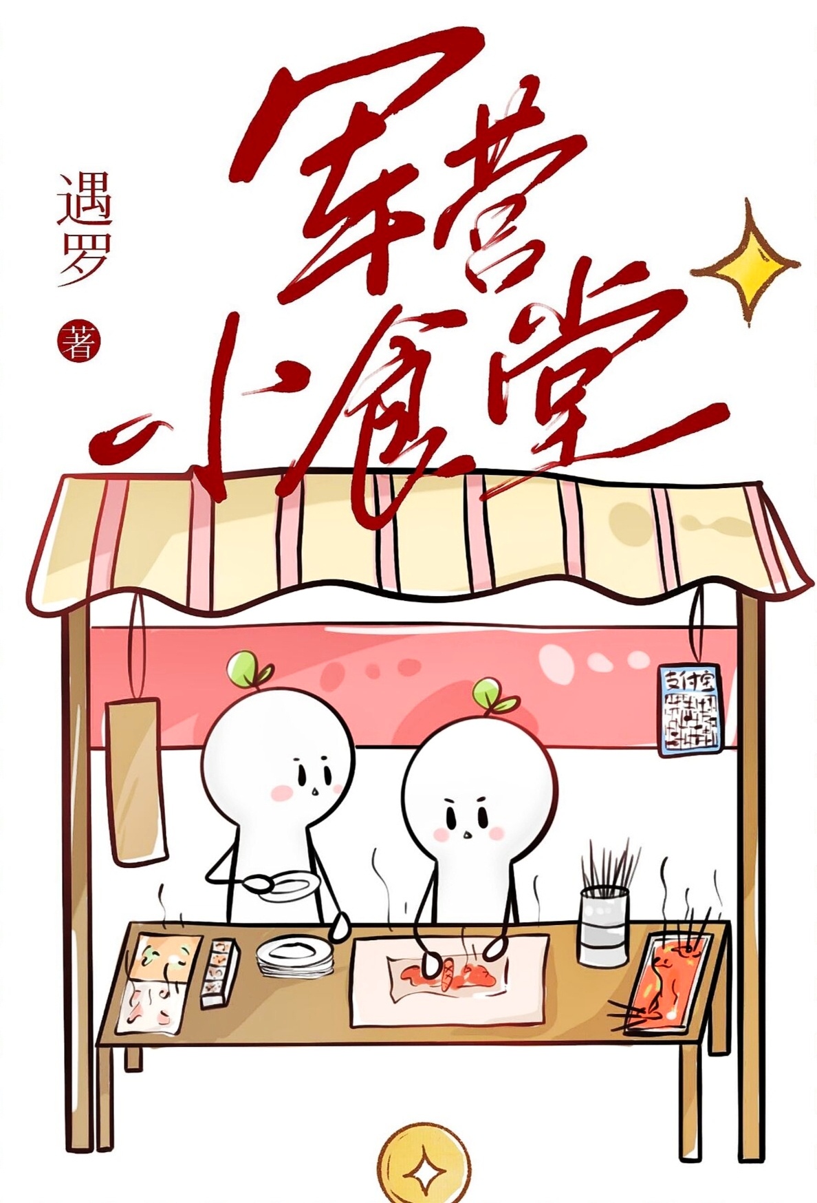 军营小食堂作者:遇罗