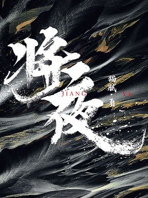 将夜1电视剧免费观看完整版
