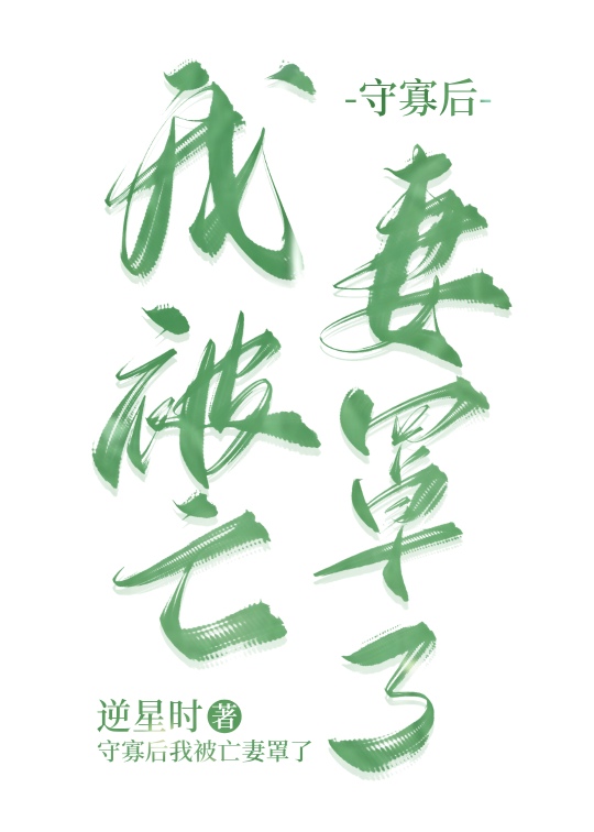 我守寡失败以后