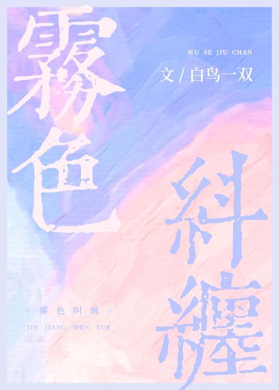 雾色纠缠小说白石一鸟笔趣阁免费阅读