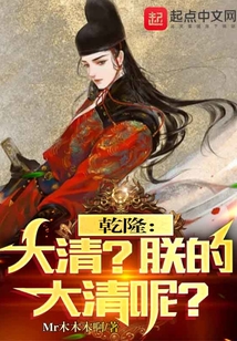 乾隆：大清？朕的大清呢？
