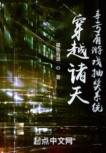 穿越诸天幸亏有游戏抽奖系统123