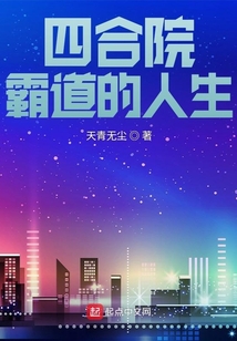 四合院:霸道的人生TXT下载