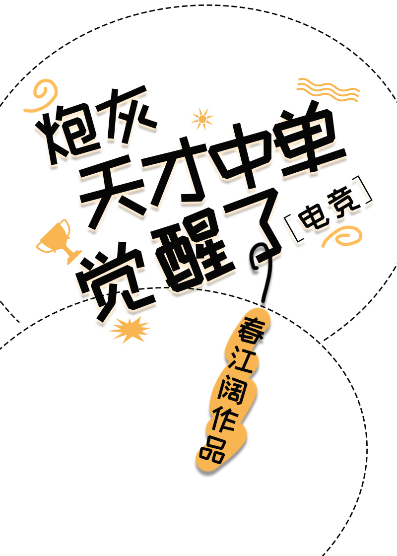 炮灰天才中单觉醒了[电竞]笔趣阁