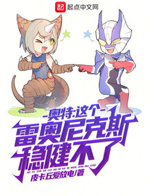 游历奥特的雷奥尼克斯 大魔王稷