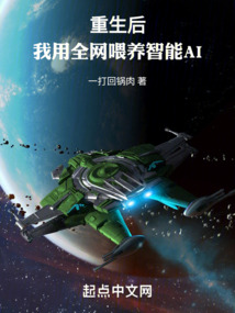 重生后,我用全网喂养智能AI