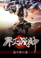 不灭战神最新全文免费阅读