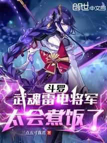 斗罗武魂雷电将军太会煮饭了免费