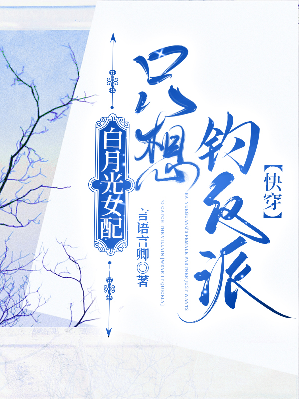白月光女配只想钓反派[快穿]作者:言语言卿
