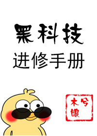 黑科技进修手册类似的文