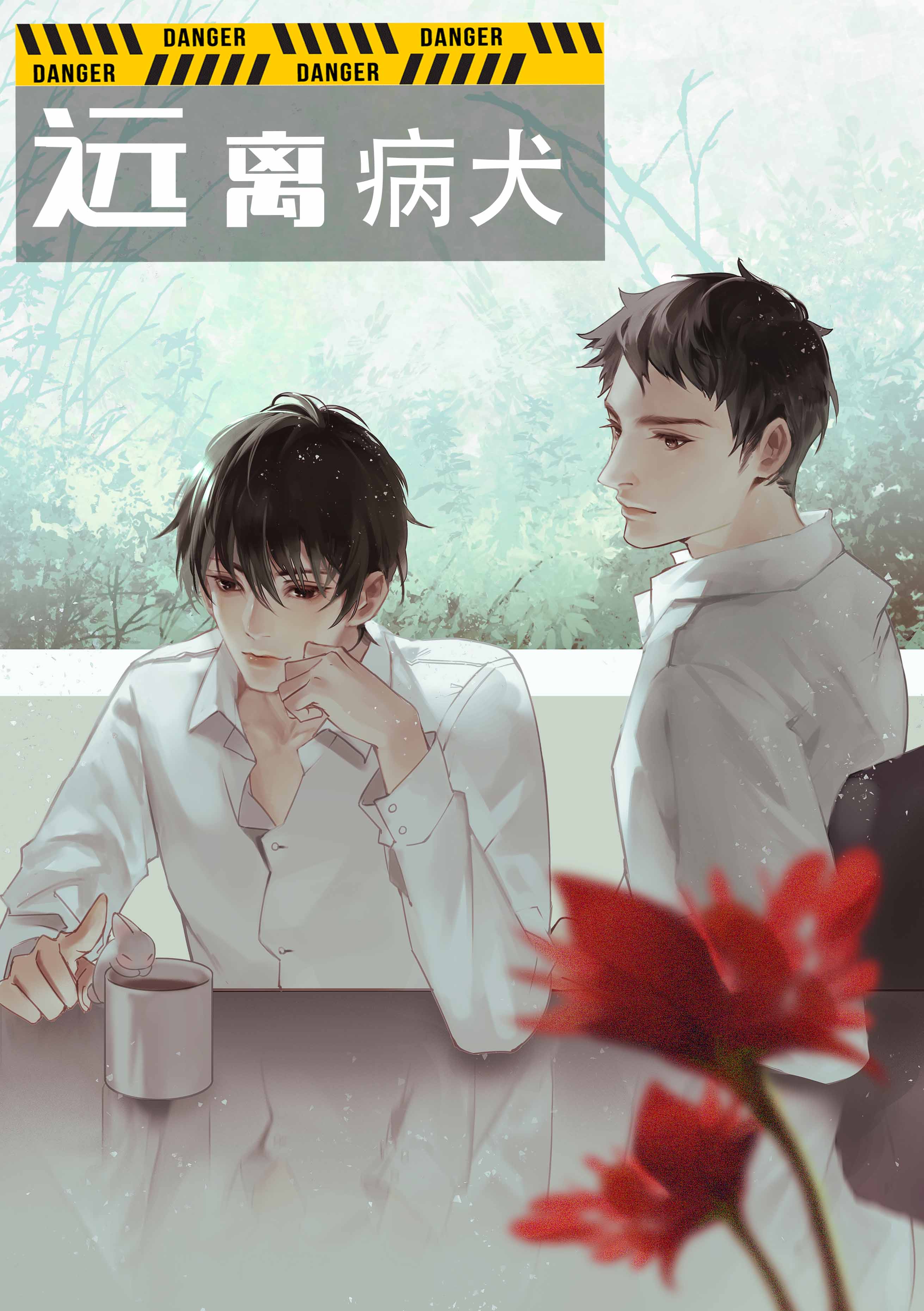 远离病犬[娱乐圈]晋江