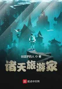 诸天旅游家载TXT