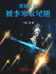 签到成神，被李寒衣尾随