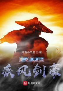 江湖中的疾风剑豪是谁