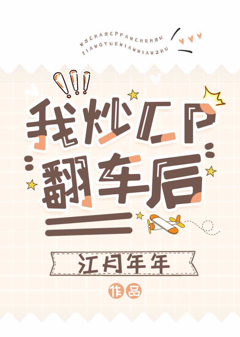 我炒cp翻车后TXT百度网盘
