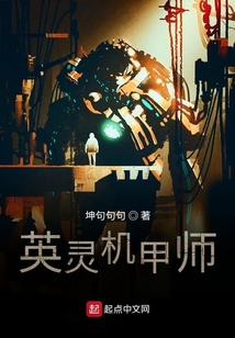 英灵机甲师TXT下载
