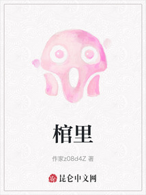 棺里棺气是什么意思