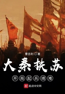 大秦扶苏:开局起兵靖难