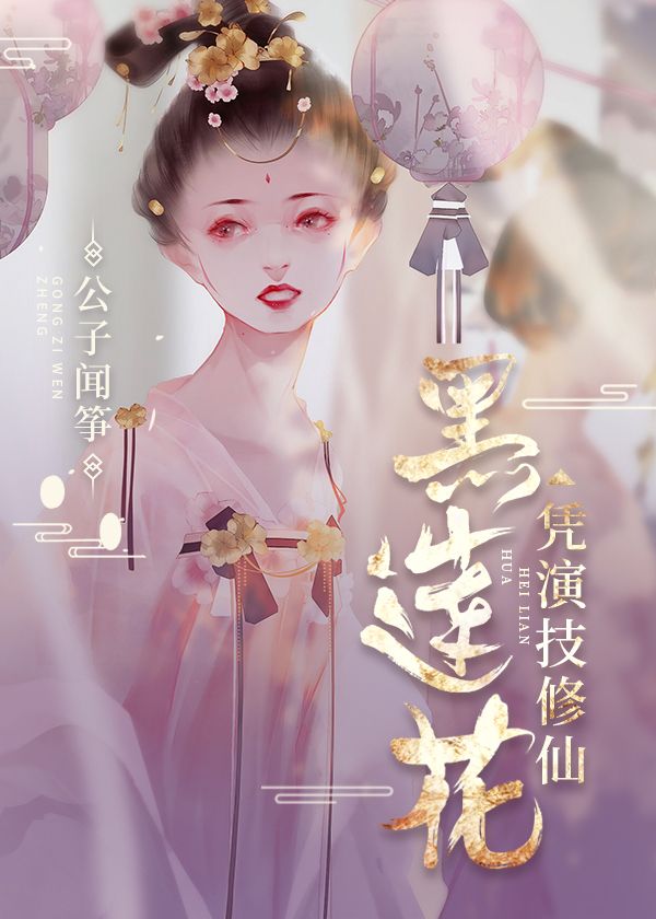 黑莲花凭演技修仙结局如何
