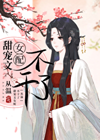 甜宠文女配了解一下
