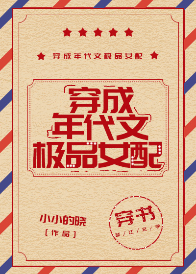 穿成年代文极品女配[穿书] 小小的晓
