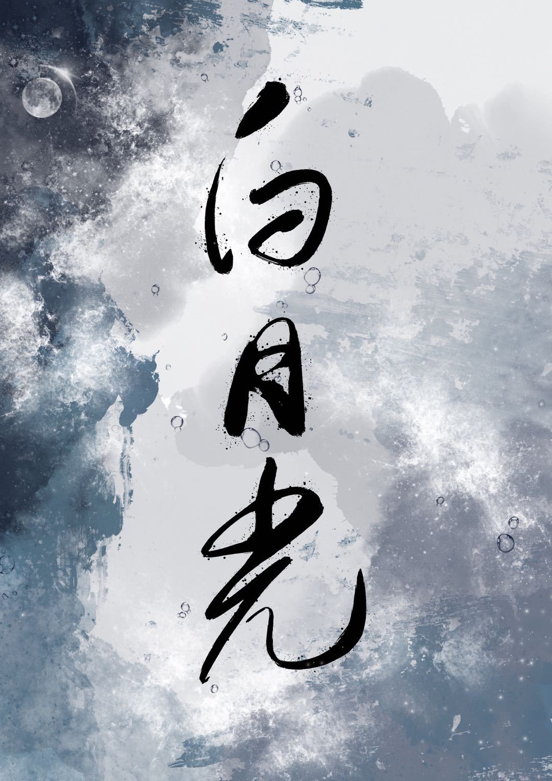 白月光朱砂痣什么意思