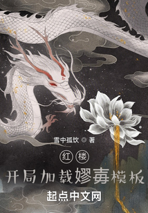 红楼开局加载蹦０逦薹赖