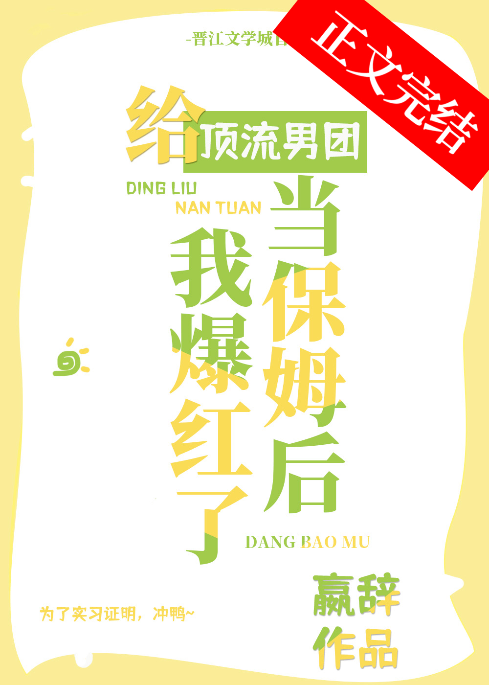 给顶流男团当保姆后我爆红了赢辞免费阅读全文