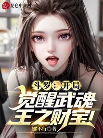 斗罗之开局觉醒神级武魂