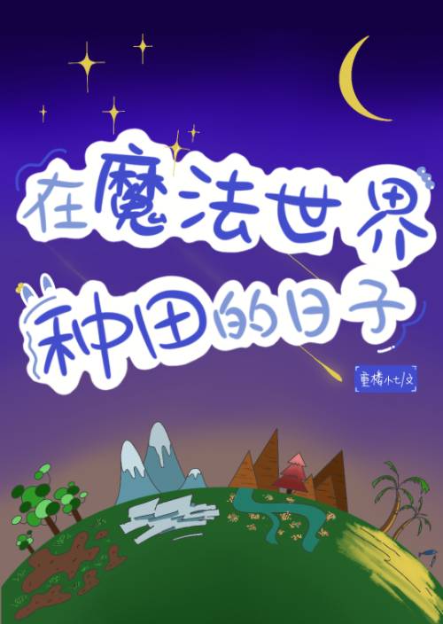 魔法世界种田女主
