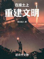 废土再生