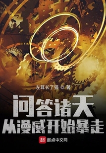 问答诸天,从漫威开始暴走 左耳长了猫