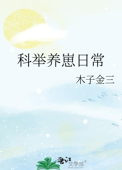 科举养崽日常免费