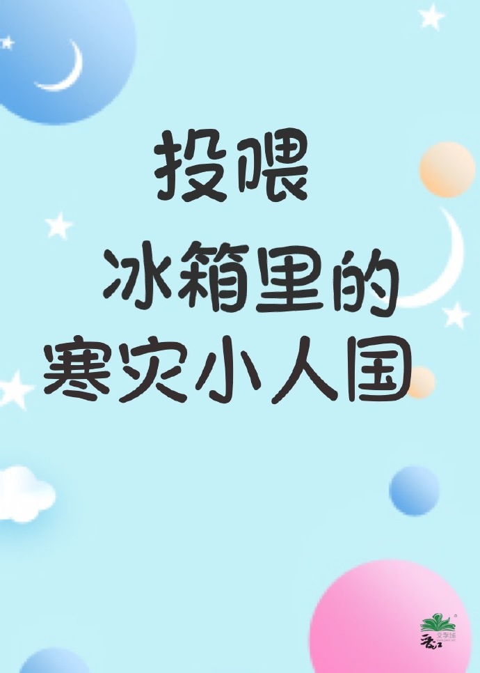 投喂冰箱里的寒灾小人国格格党