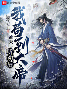 遮天:听劝后,我苟到大帝免费