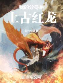 我的分身是上古红龙 鱼钓小猫
