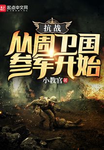 抗战:从周卫国参军开始 小教官