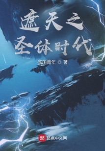 遮天之圣体时代等闲青年