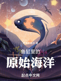 鱼缸里的大海