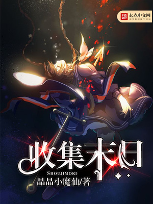 收集末日笔趣阁
