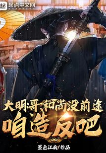 大明哥和尚没前途咱下载